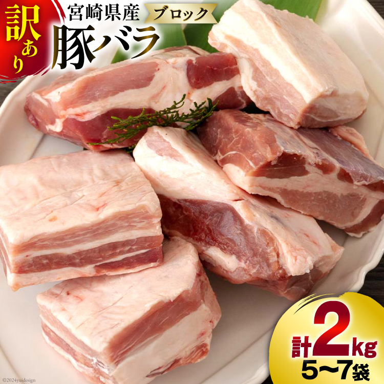 選べる 発送月 訳あり 豚肉 豚バラ ブロック 2kg 5〜7p [甲斐精肉店 宮崎県 美郷町 31as0053] 小分け 不揃い 冷凍 真空パック 宮崎 バラ