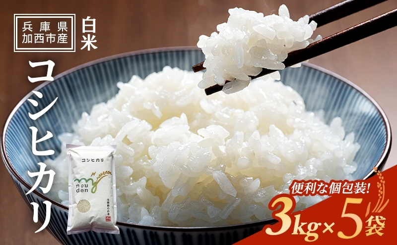 【令和6年産新米予約受付】コシヒカリ 3kg×5袋 単一原料米 おいしい お米 事業者支援 白米 精米 国産 ごはん ご飯 白飯 小分け 百合農園