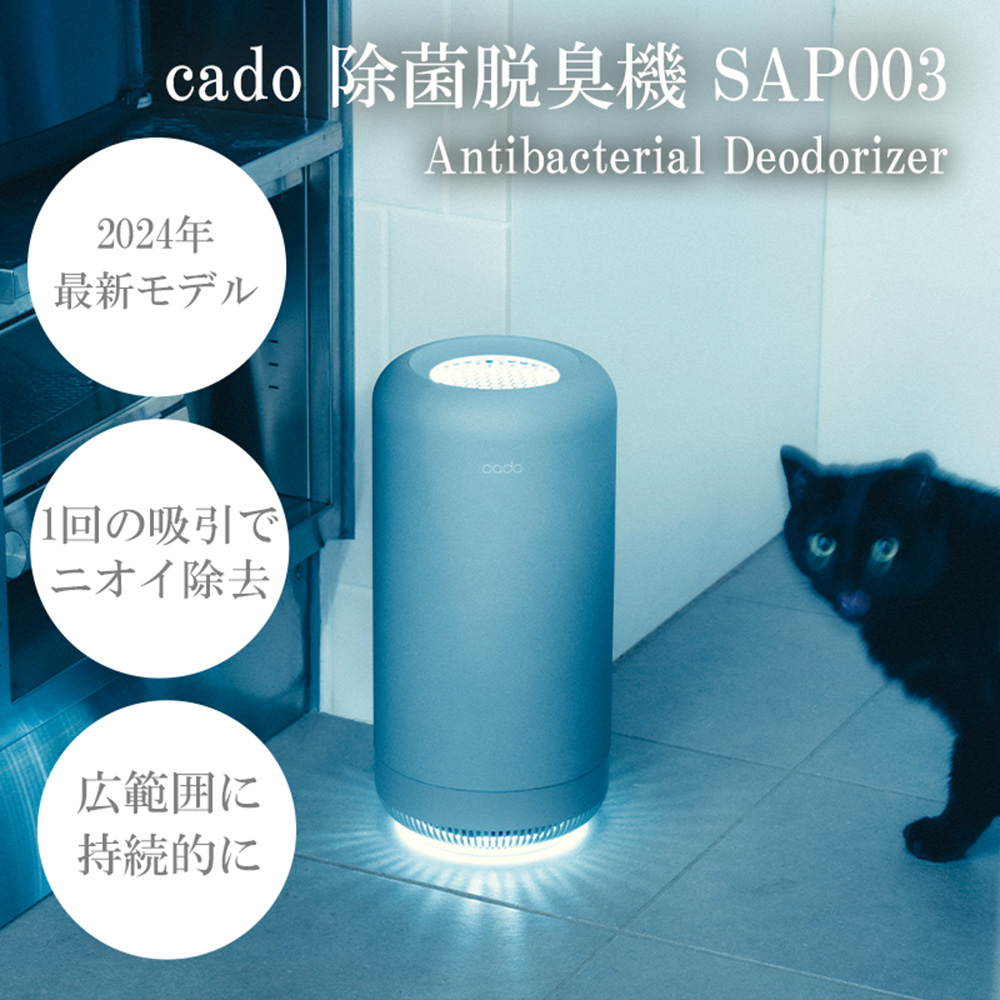 EE089_【2025年2月以降発送】cado カドー除菌脱臭機 SAP003 クールグレー【2024年新モデル】