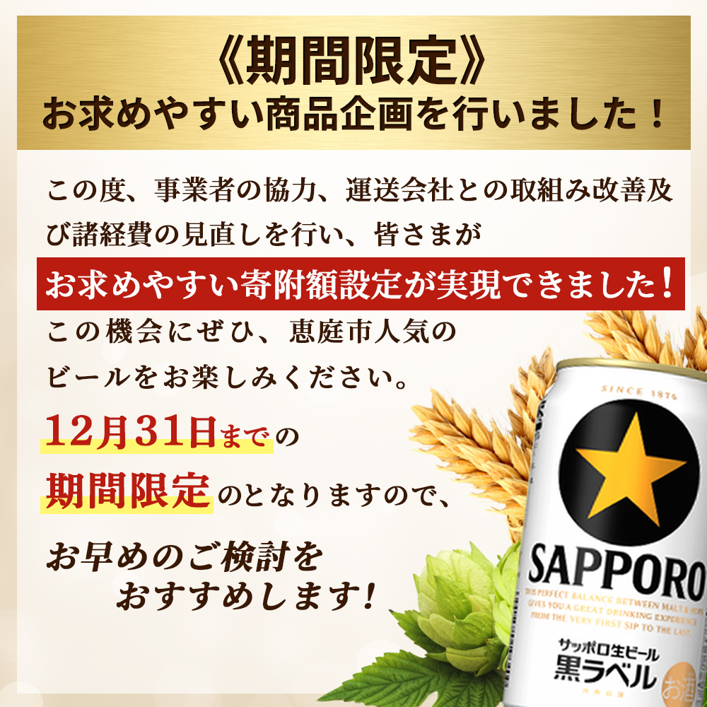 北海道恵庭市のふるさと納税 【期間限定】サッポロ  黒ラベル350ml×24本 ｜ サッポロビール サッポロ ビール 黒ラベル 350ml 24本 生ビール 北海道 ふるさと納税 恵庭市 恵庭【30006702】