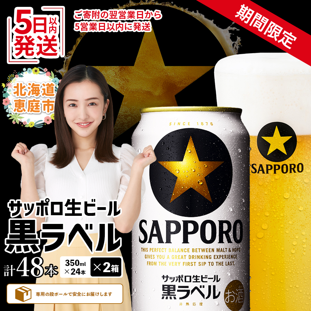 期間限定】サッポロ 黒ラベル 48本（350ml×24本×2箱） | サッポロビール サッポロ ビール 黒ラベル 350ml 48本 2箱 生ビール  北海道 ふるさと納税 恵庭市 恵庭【30017501】 / 北海道恵庭市 | セゾンのふるさと納税