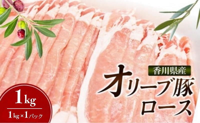 香川県産オリーブ豚 ローススライス 1kg　豚肉 香川 ブランド豚