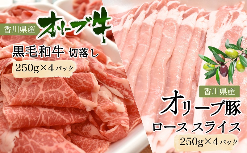 香川県産黒毛和牛オリーブ牛 1kg「切落し 250g×4p」香川県産オリーブ豚 1kg「ローススライス 250g×4p」 牛肉 豚肉