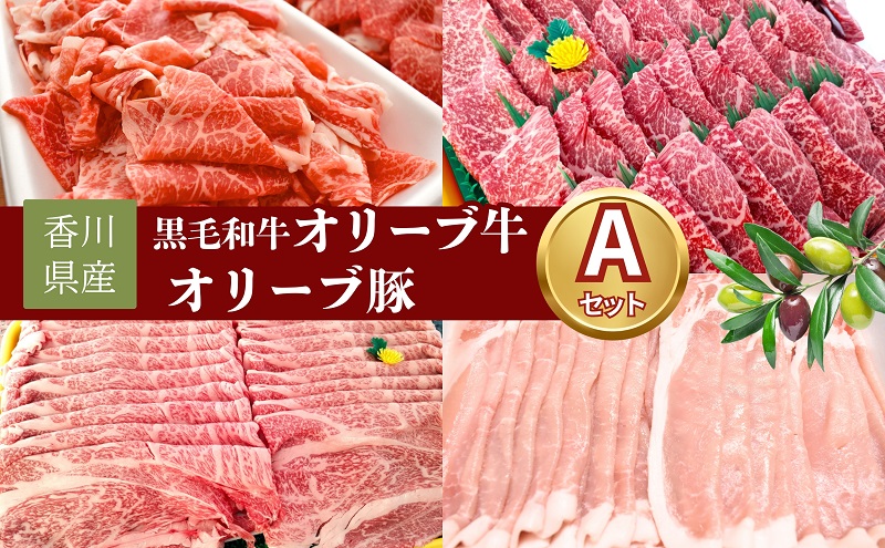 香川県産黒毛和牛オリーブ牛・香川県産オリーブ豚セット A　すき焼き 焼肉 切り落とし スライス 牛肉 豚肉