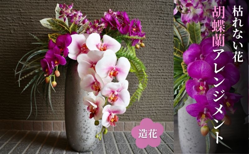 上質 胡蝶蘭アレンジメント ファレノ フェイクグリーン ラン