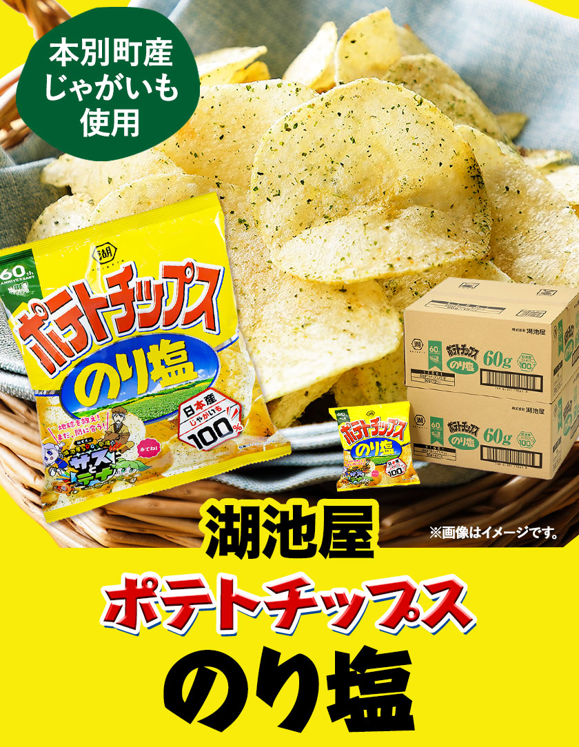 北海道本別町のふるさと納税 本別産原料使用!コイケヤ ポテトチップスのり塩 選べる 12袋 or 24袋 本別町観光協会 《60日以内に出荷予定(土日祝除く)》北海道 本別町 ポテト ポテトチップス 菓子 スナック スナック菓子 送料無料