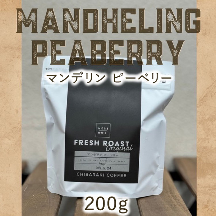 【茨城県守谷市】自家焙煎コーヒー「マンデリン ピーベリー」(豆)200g