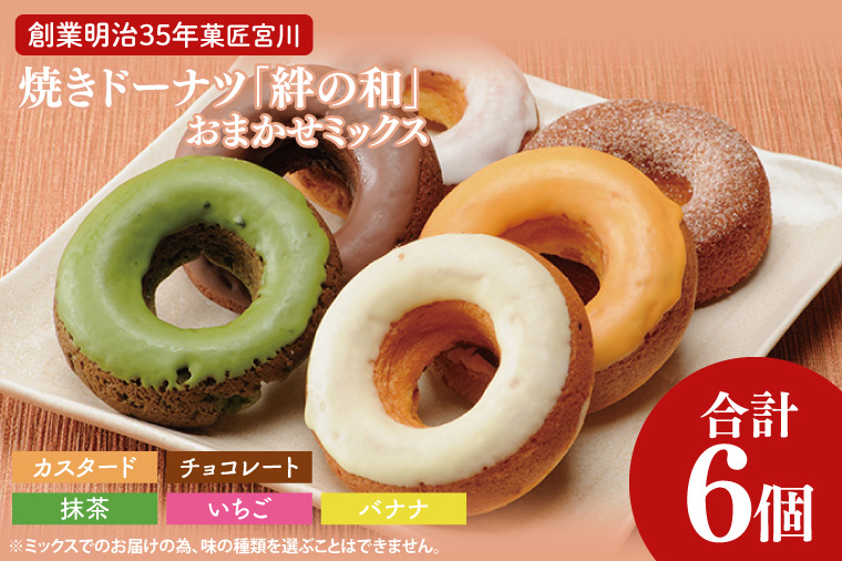 【茨城県大子町】創業明治35年 菓匠宮川の焼きドーナツ「絆の和」おまかせミックス6個セット(BF021)