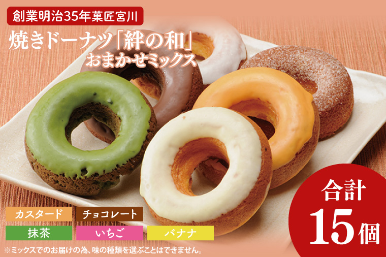 【茨城県大子町】創業明治35年 菓匠宮川の焼きドーナツ「絆の和」おまかせミックス15個セット(BF023)