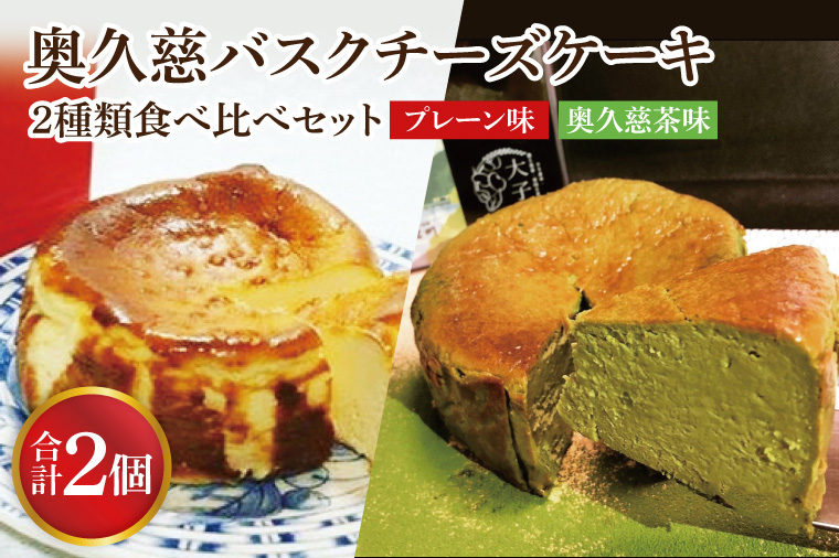 【茨城県大子町】奥久慈バスクチーズケーキ 2種類食べ比べセット「プレーン」と「奥久慈茶」 大子産のお米を使用したグルテンフリーのチーズケーキ(BF013)
