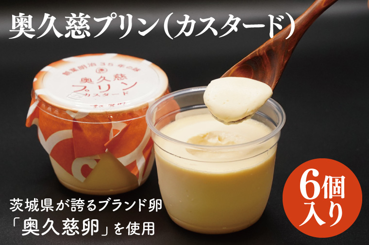 【茨城県大子町】奥久慈プリン(カスタード)6個入り 茨城県が誇るブランド卵である奥久慈卵を使用(BF019)
