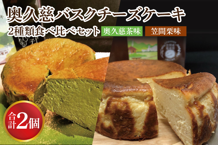 【茨城県大子町】奥久慈バスクチーズケーキ 2種類食べ比べセット「奥久慈茶」と「笠間栗」 大子産のお米を使用したグルテンフリーのチーズケーキ(BF015)