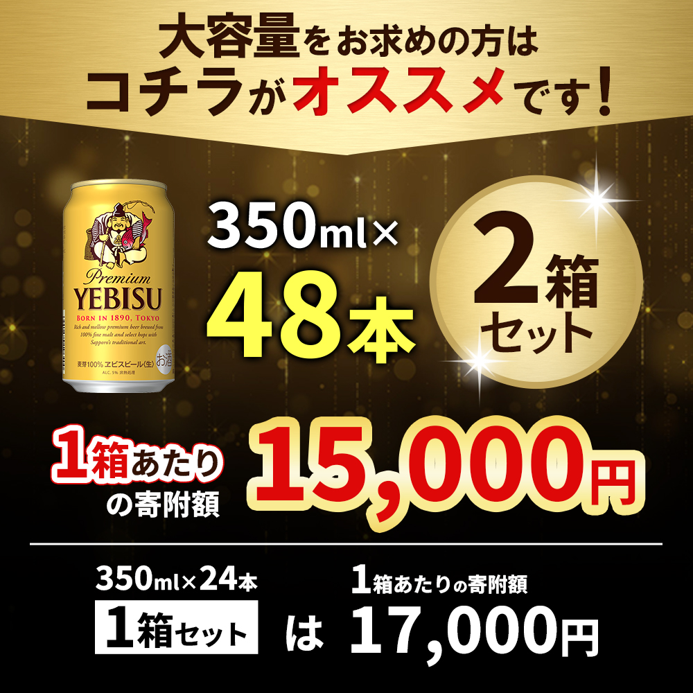 北海道恵庭市のふるさと納税 【期間限定】サッポロ　ヱビスビール　350ml×24本×2箱【300176】