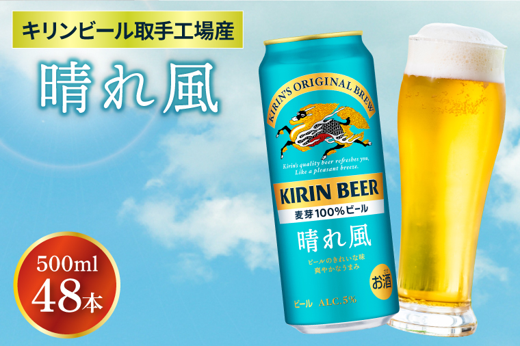 【キリン】晴れ風 500ml缶×24本入×2ケース <キリンビール取手工場産> | KIRIN 麒麟 酒 お酒 ビール 麦酒 500 48 ケース 箱 人気 おすすめ 茨城 取手（AB100）