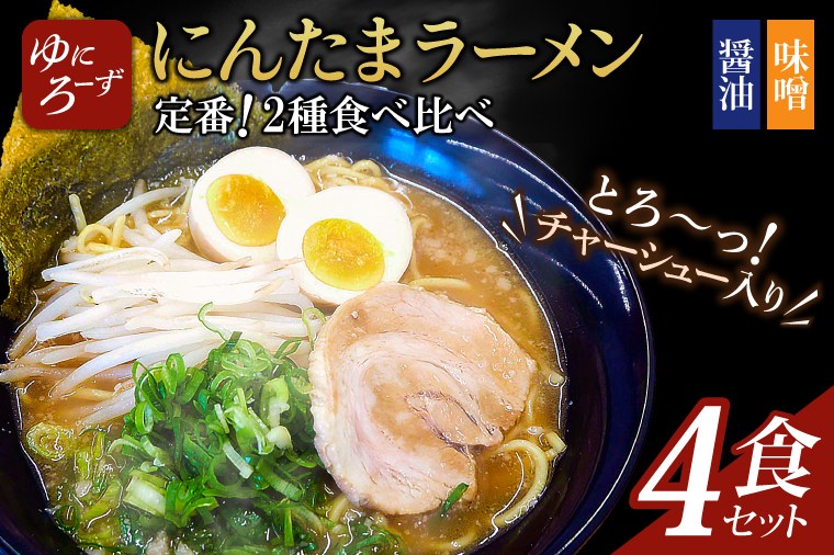 【茨城県取手市】定番!にんたまラーメン4食セット(醤油×2、味噌×2)(AK002)
