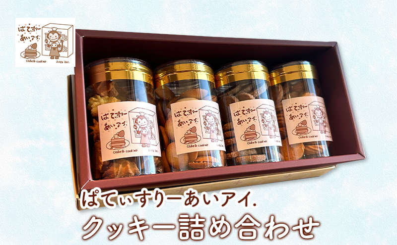 クッキー詰め合わせ［ぱてぃすりーあいアイ.］北海道 十勝 幕別