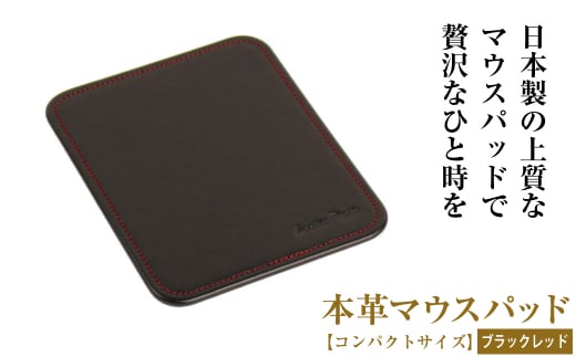 【兵庫県淡路市】本革マウスパッド【コンパクトサイズ】(ブラックレッド)*革がブラック、縫い糸がレッド