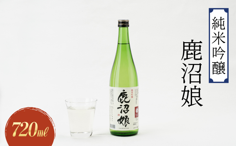 【栃木県鹿沼市】日本酒 純米吟醸 鹿沼娘 720ml お酒 酒 地酒 アルコール イセヒカリ 晩酌 プレゼント ギフト 贈り物 地産地消 鹿沼市 栃木県