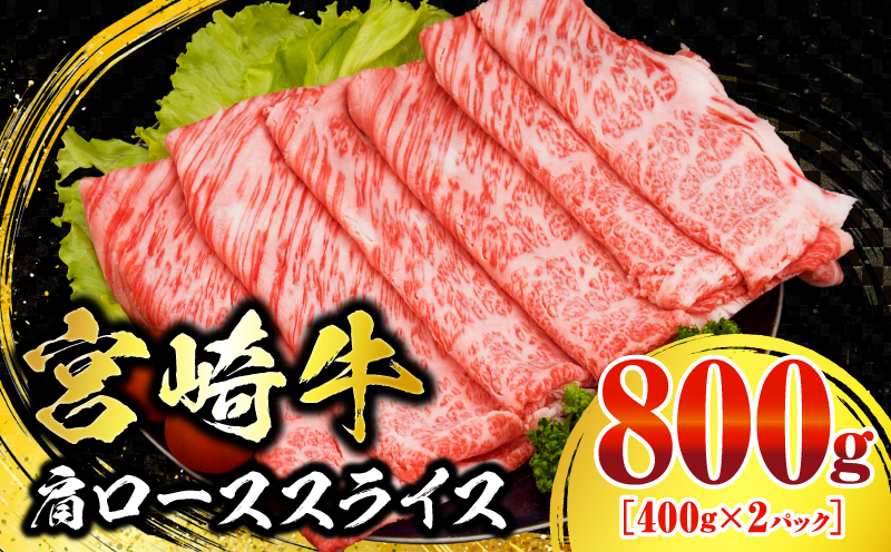 数量限定 宮崎牛 肩ロース スライス 800g 肉質等級4等級以上 牛肉 黒毛和牛 国産 食品 おかず 最高級 ブランド牛 すき焼き しゃぶしゃぶ 肉じゃが 人気 おすすめ 高級 お祝い 記念日 贈り物 お取り寄せ ミヤチク 宮崎県 日南市 送料無料_CB103-25