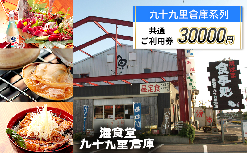 【千葉県九十九里町】食事券 千葉 海食堂九十九里倉庫 30,000円 ご利用券 レストラン お食事券 食事 チケット 飲食券 利用券 旅行 ギフト券 トラベル 券 海鮮 刺身 バーベキュー BBQ 中華 中華料理 千葉県 九十九里 九十九里町