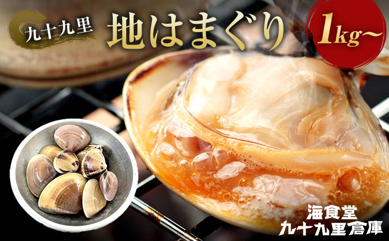 【千葉県九十九里町】はまぐり 1キロ〜 ハマグリ 蛤 魚介類 海の幸 海鮮 焼き蛤 お吸い物 酒蒸し バーベキュー 国産 名産物 九十九里 千葉県