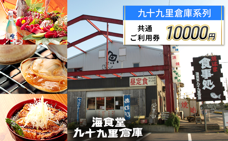 【千葉県九十九里町】10,000円 ご利用券 チケット 利用券 お食事 宿泊 観光 九十九里倉庫 バーベキューガーデン 中華喜らく 民宿喜らく 九十九里 千葉県