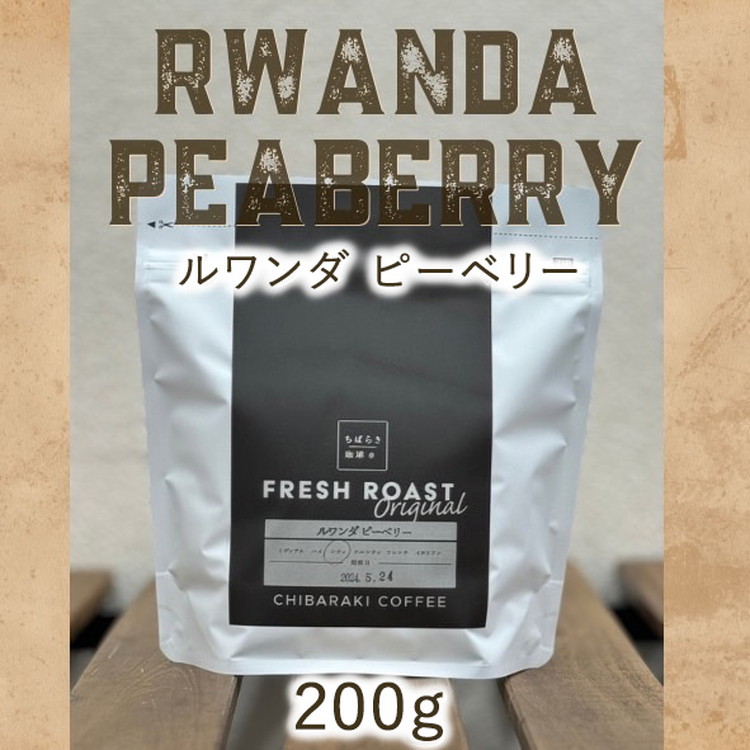 【茨城県守谷市】自家焙煎コーヒー「ルワンダ ピーベリー」(豆)200g