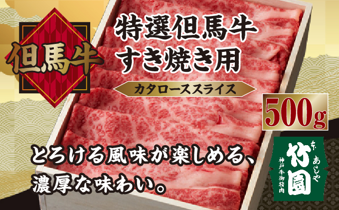 特選 但馬牛 すき焼き用(カタローススライス)500g[あしや竹園][ 肉 すき焼き しゃぶしゃぶ ギフト 贈答用 ]