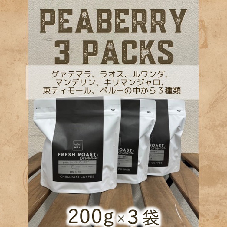 自家焙煎コーヒー「ピーベリー豆3種類」（豆）200g×3袋