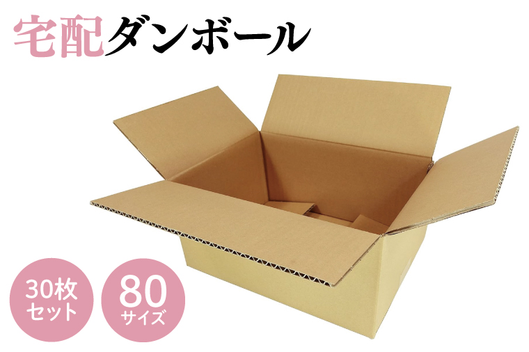 CX002 ダンボール 宅配 80サイズ 30枚セット / 埼玉県春日部市