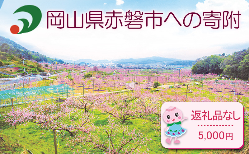 【岡山県赤磐市】【返礼品なしの寄附】岡山県 赤磐市(1口:5,000円)