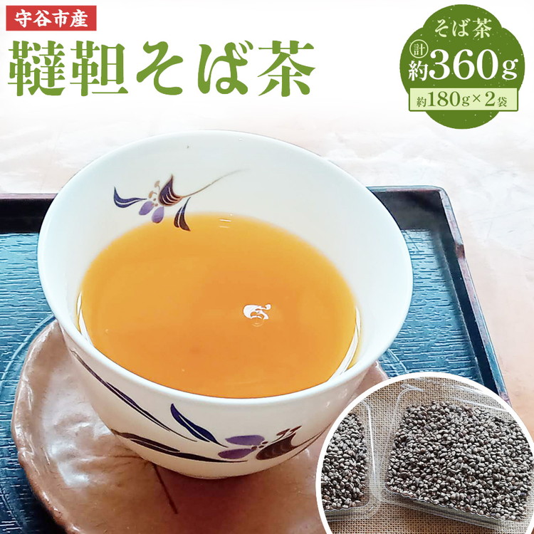 【茨城県守谷市】茨城県 守谷市産 韃靼 そば茶 180g×2袋 セット 360g ダッタン お茶 茶 蕎麦 蕎麦茶 殻付き