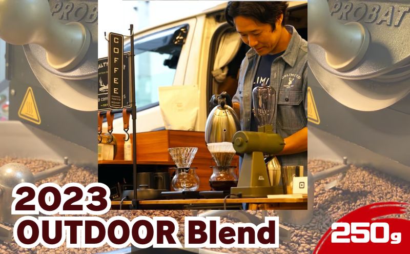 【東京都墨田区】2023アウトドアブレンド / 2023 OUTDOOR Blend 250g  ドリンク コーヒー スペシャルティコーヒー
