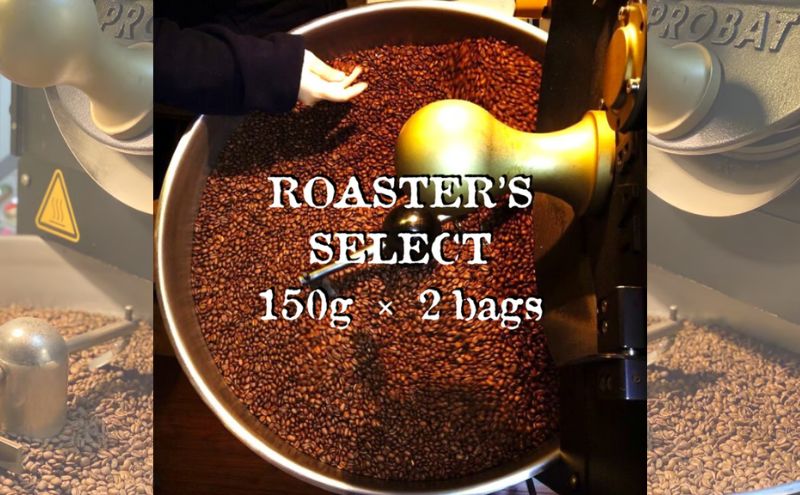【東京都墨田区】ロースターズセレクト 150g×2種類のおすすめスペシャルティコーヒー ドリンク コーヒー スペシャルティコーヒー