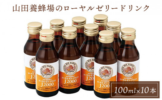 ローヤルゼリードリンク＜100ml×10本＞（313） / 岡山県鏡野町