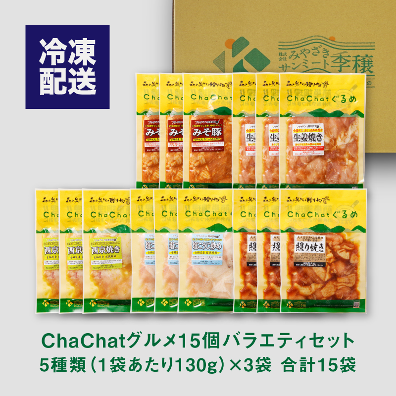 宮崎県木城町のふるさと納税 【スピード発送!!４日以内に発送】 ＜ChaChatぐるめ　15個バラエティセット＞ K16_0040_2