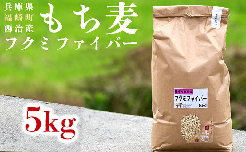 【兵庫県福崎町】西治産もち麦5kg(フクミファイバー精麦)