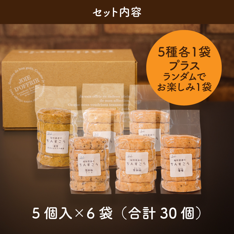 宮崎県木城町のふるさと納税 陶然茶房ちんすこう 小30個（5種類：藻塩・茶葉・金ごま・えごま・胡桃） K35_0001