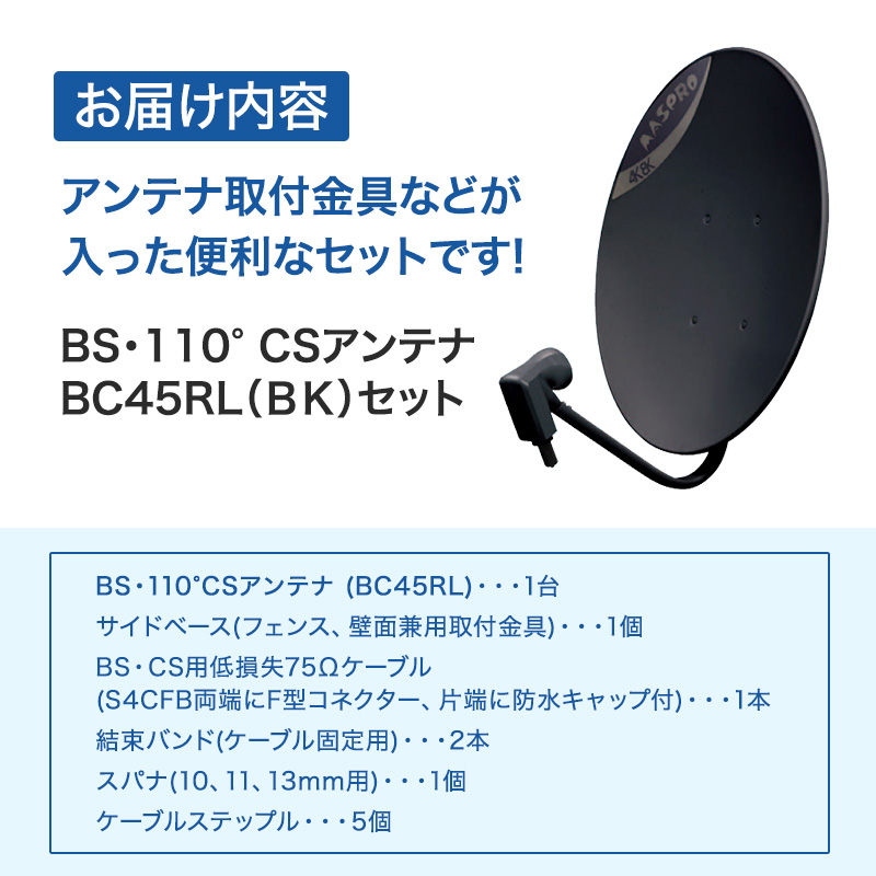 BS・110°CSアンテナ BC45RL-SET | マスプロ電工