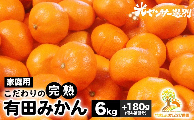 ＼光センサー選別／こだわりの完熟有田みかん 6kg＋180g(傷み補償分) 【ご家庭用】サイズ混合 ◇ふるさと納税 みかん 有機質肥料100%※2024年11月中旬～2025年1月上旬頃に順次発送予定※北海道・沖縄・離島への配送不可