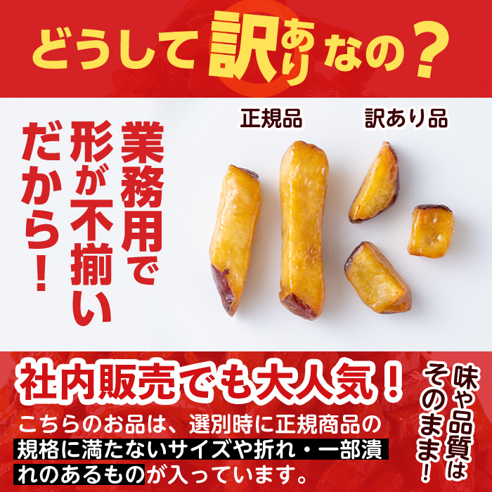 鹿児島県志布志市のふるさと納税 【訳あり・業務用】薩摩おいも棒セット 900g p6-014