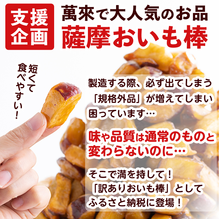 鹿児島県志布志市のふるさと納税 【訳あり・業務用】薩摩おいも棒セット 900g p6-014