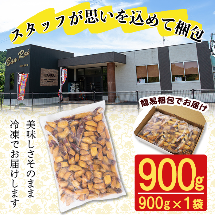 鹿児島県志布志市のふるさと納税 【訳あり・業務用】薩摩おいも棒セット 900g p6-014