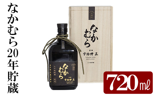 K-234 本格焼酎「なかむら20年貯蔵」(720ml)【石野商店】 / 鹿児島県霧島市 | セゾンのふるさと納税