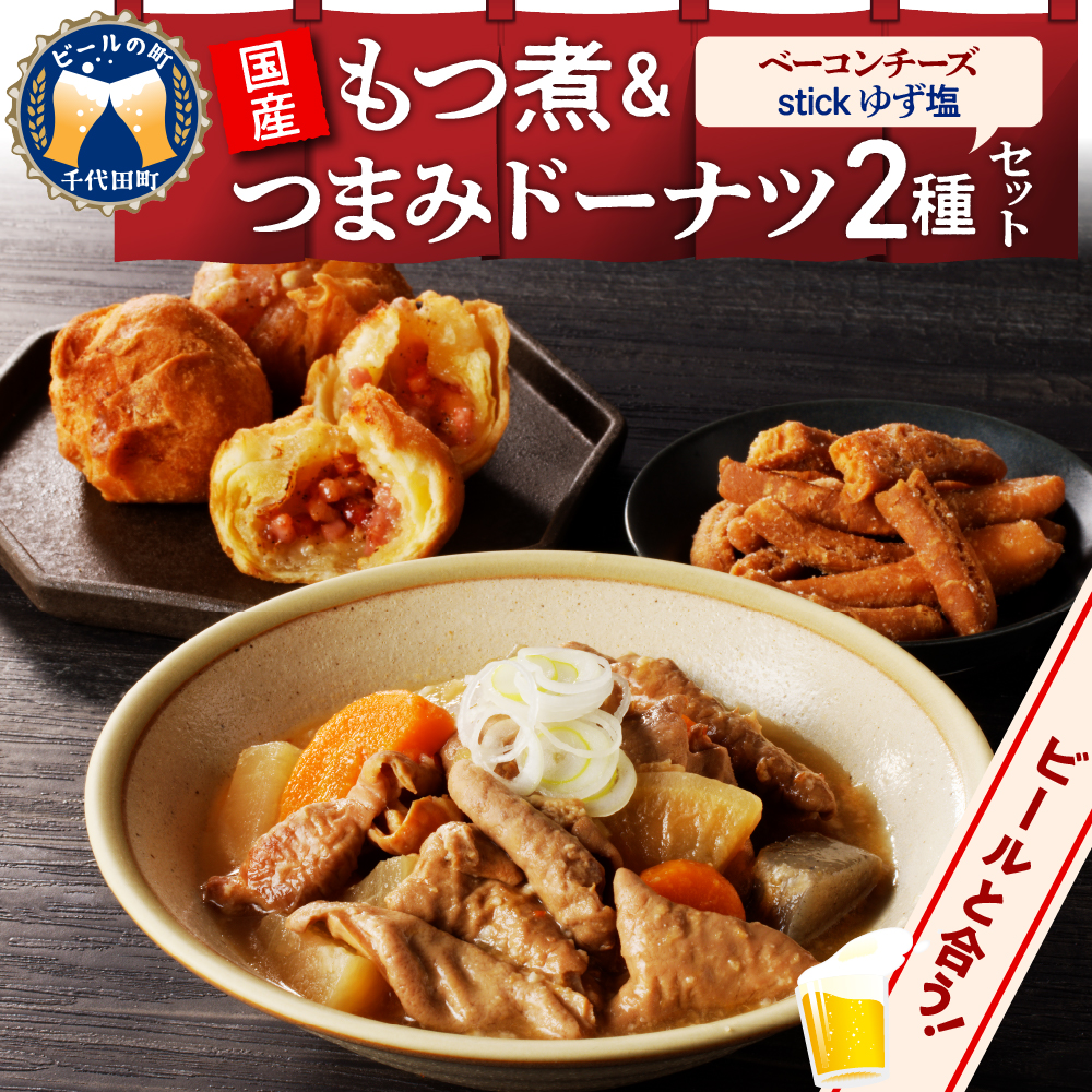 国産もつ煮+つまみドーナツセット [群馬県千代田町] 晩酌 しょっぱいドーナツ ベーコンチーズ ゆず塩 もつ煮込み 群馬県 千代田町 送料無料 お取り寄せ ギフト 贈り物 贈答用 プレゼント