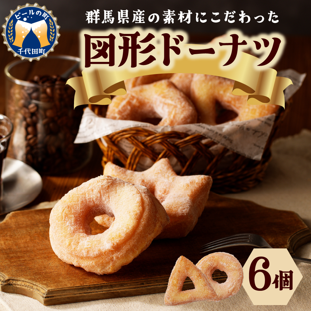 図形ドーナツ6個入り 1袋 [群馬県千代田町] ふんわりドーナツ 群馬県 千代田町 送料無料 お取り寄せ ギフト 贈り物 贈答用 プレゼント