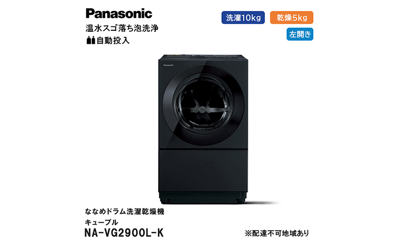 パナソニック 洗濯機 ななめドラム洗濯乾燥機 キューブル 洗濯