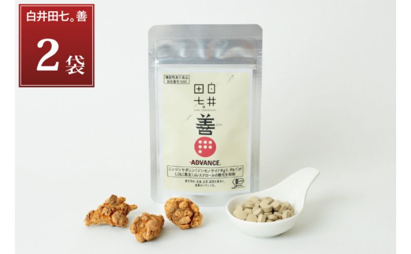 【栃木県鹿沼市】機能性表示食品 「白井田七。善」 2袋 サプリメント 有機栽培 粒 オーガニック 健康食品 サプリメント ニンジンサポニン ジンセノサイド 栄養 滋養