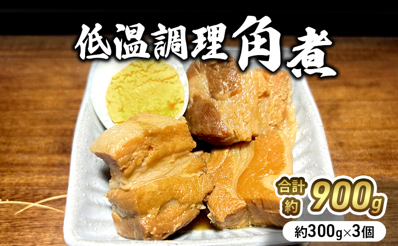 低温調理角煮300g×3個 冷凍発送 豚肉 豚バラ肉 低温調理 / 宮城
