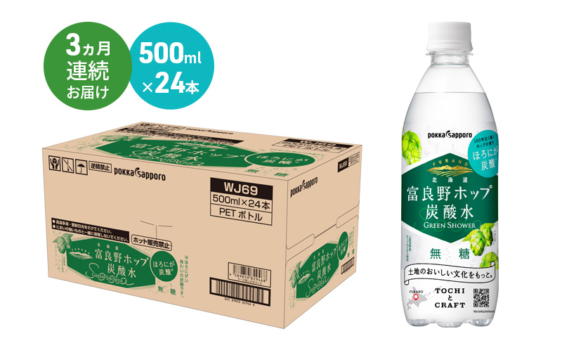 北海道 定期便 3ヵ月 連続 全3回 炭酸水 500ml × 24本 北海道富良野ホップ炭酸水 ポッカサッポロ 無糖 北海道富良野ホップ ペットボトル 炭酸飲料 炭酸 ソーダ ソーダ水 飲み物 飲料 ドリンク (有)リカーショップかまだ 上富良野町